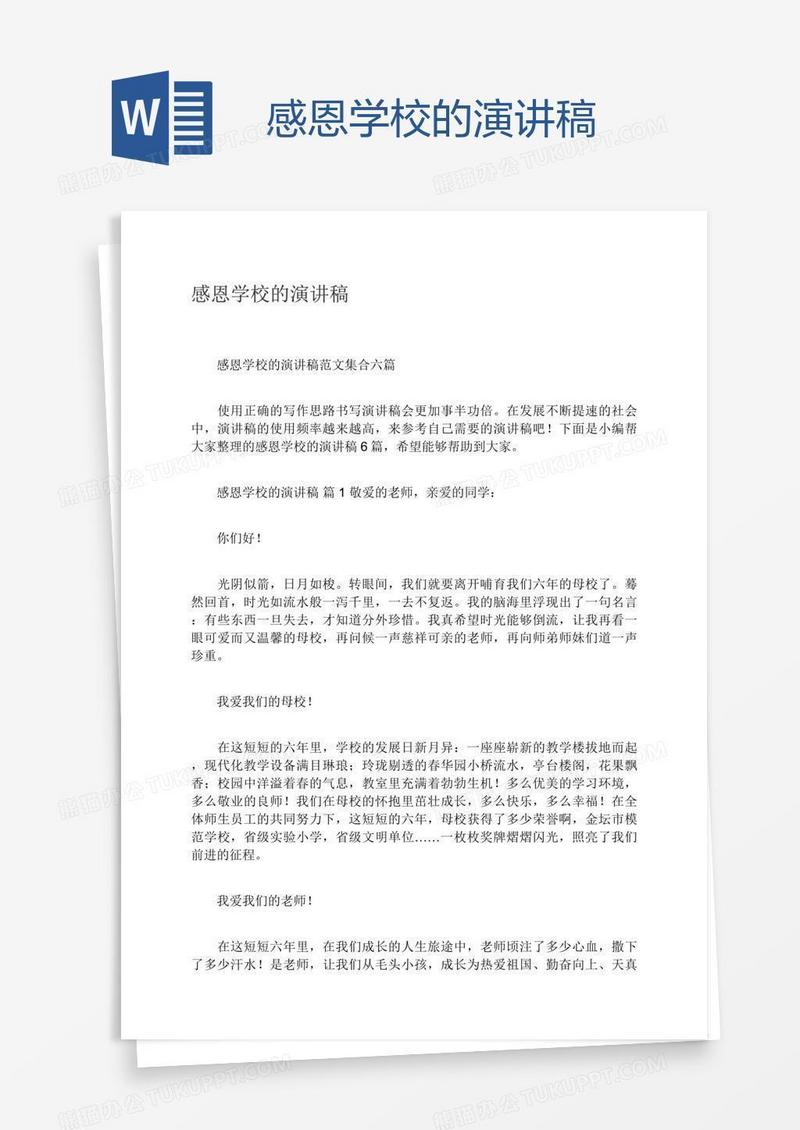 感恩学校的演讲稿