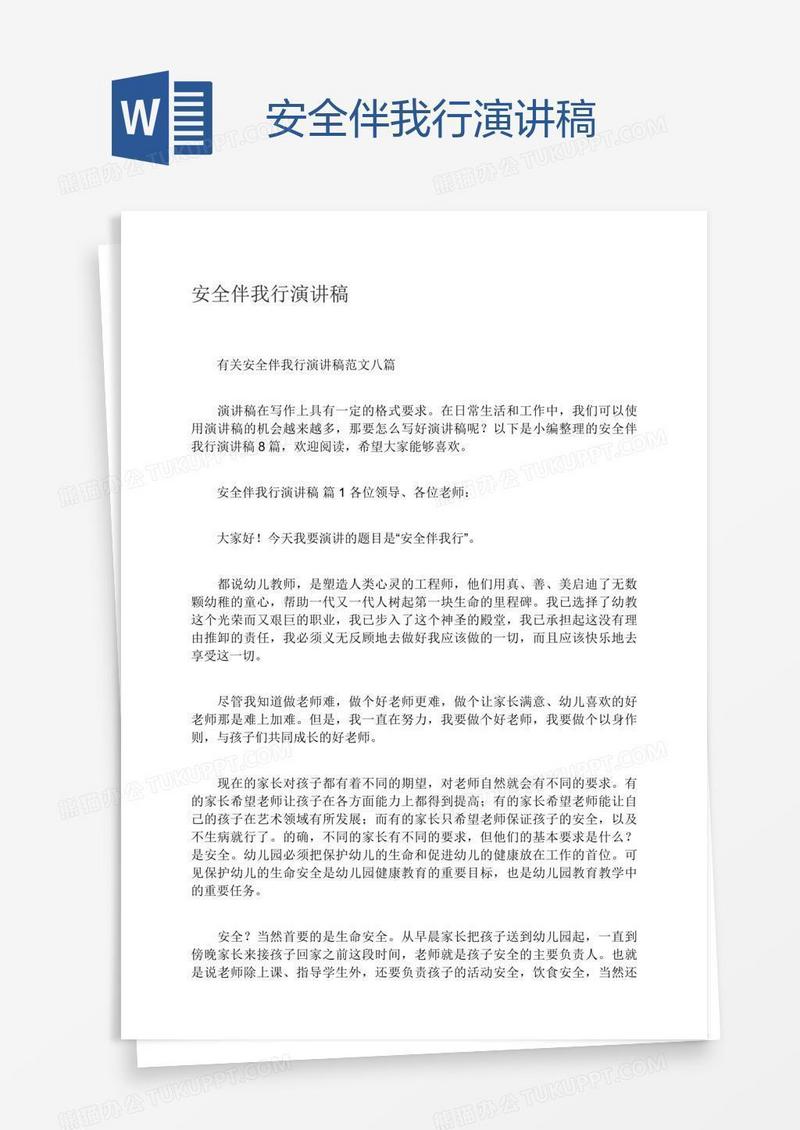 安全伴我行演讲稿