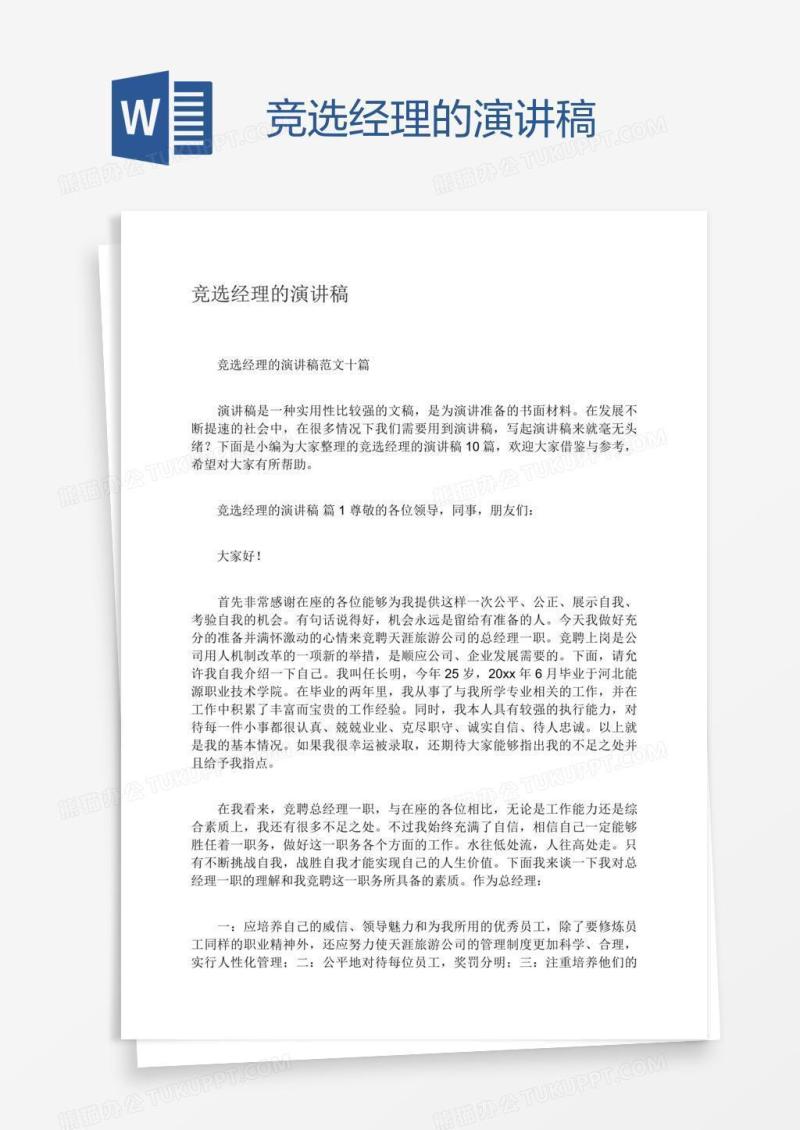 竞选经理的演讲稿