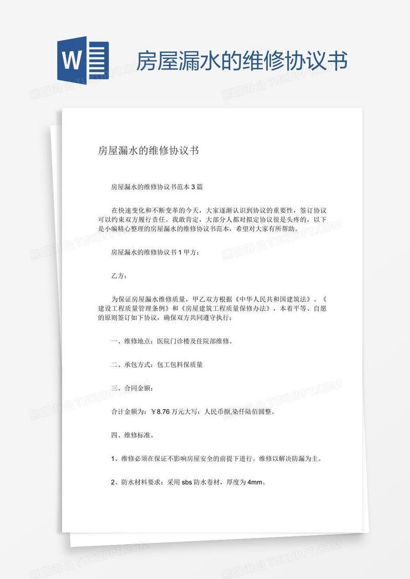 房屋漏水的维修协议书