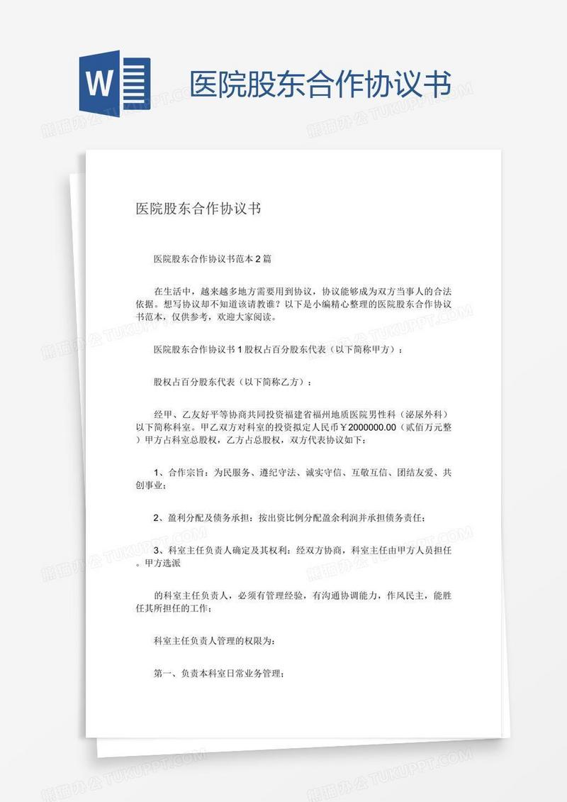 医院股东合作协议书