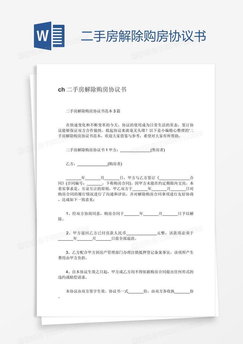 二手房解除购房协议书