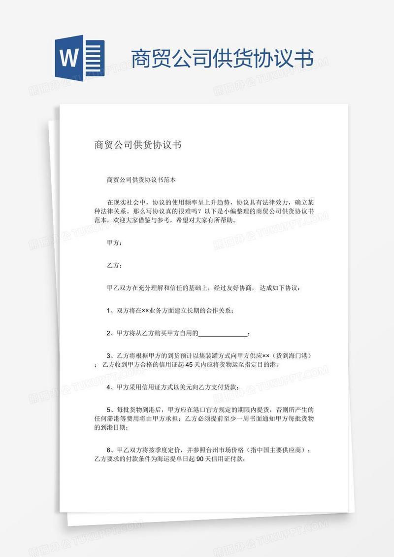 商贸公司供货协议书