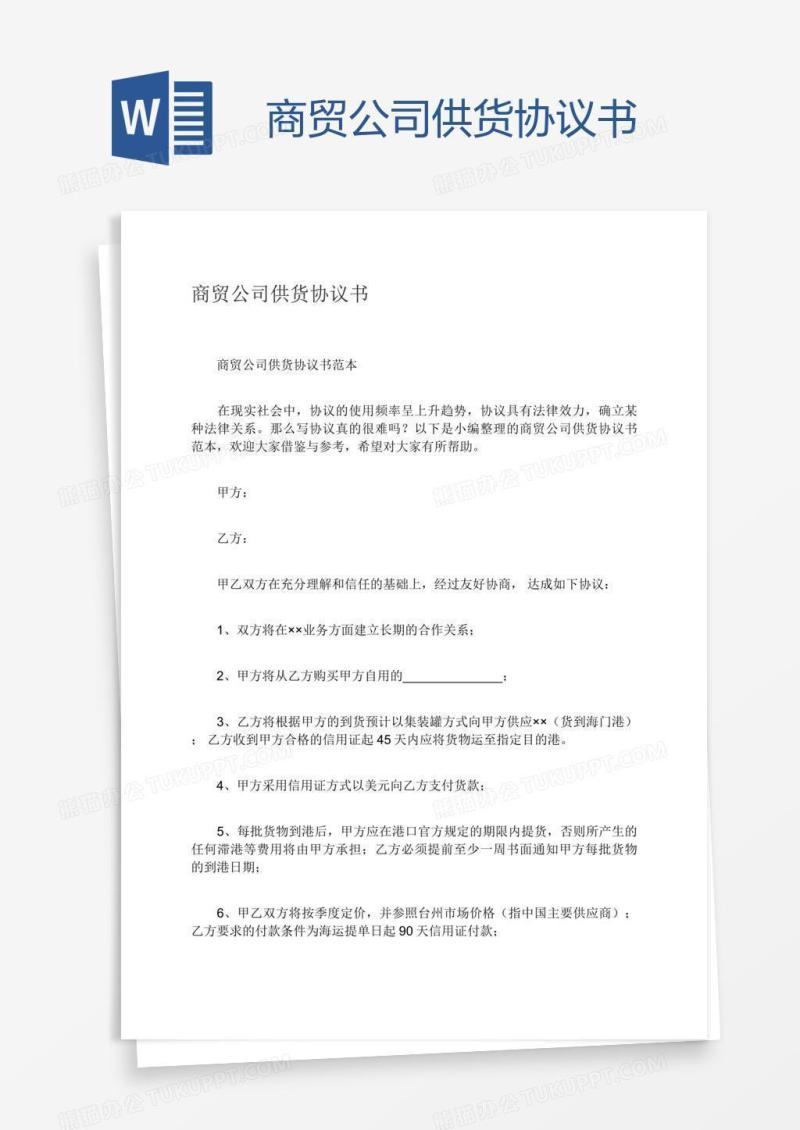 商贸公司供货协议书