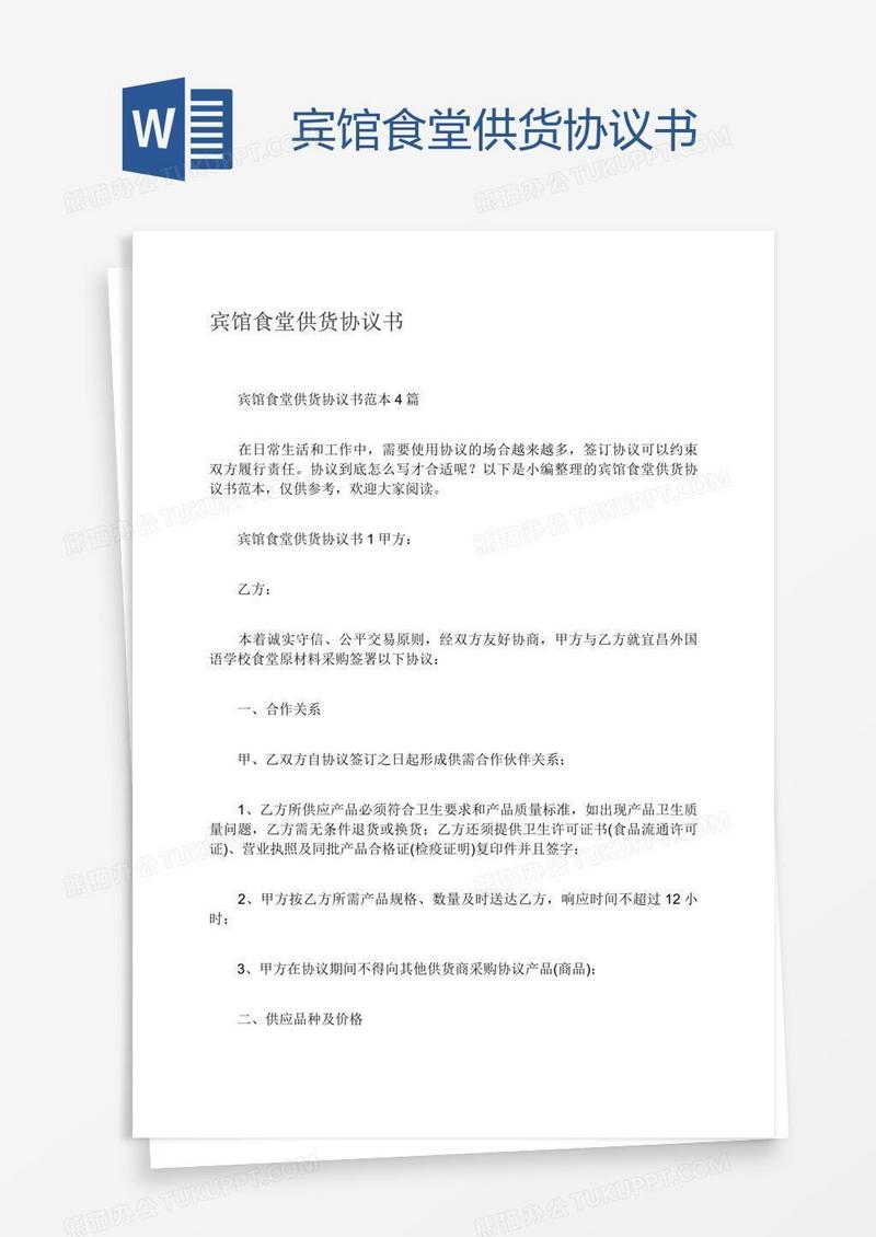 宾馆食堂供货协议书
