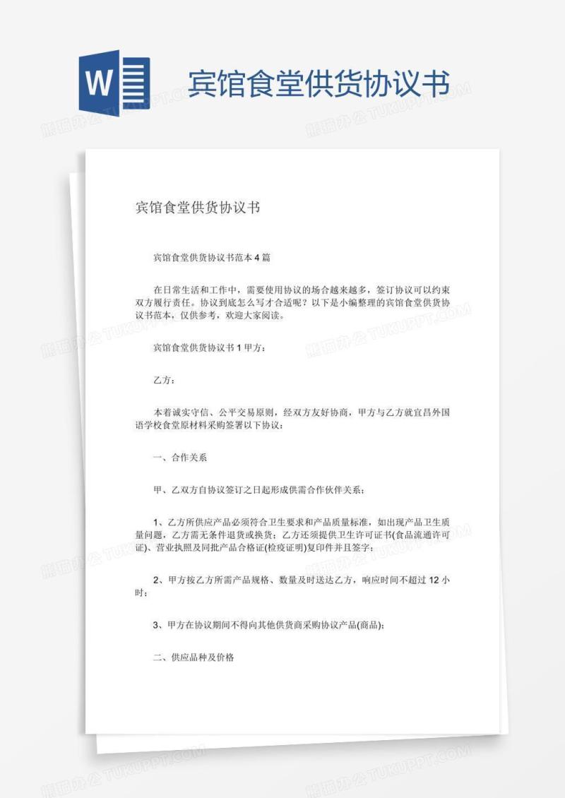 宾馆食堂供货协议书