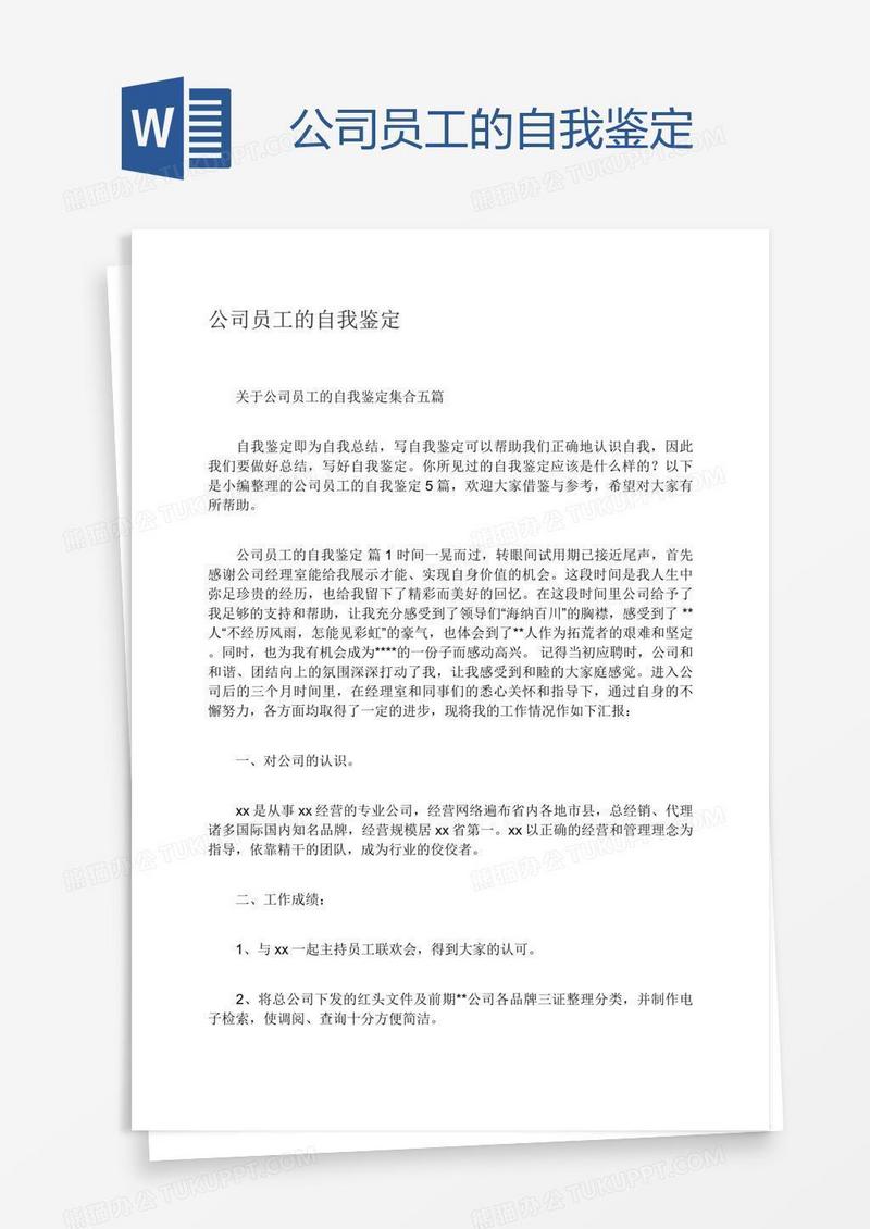 公司员工的自我鉴定