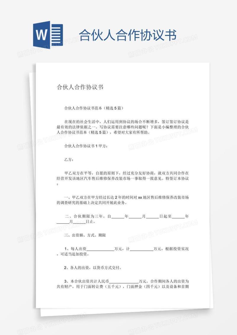 合伙人合作协议书