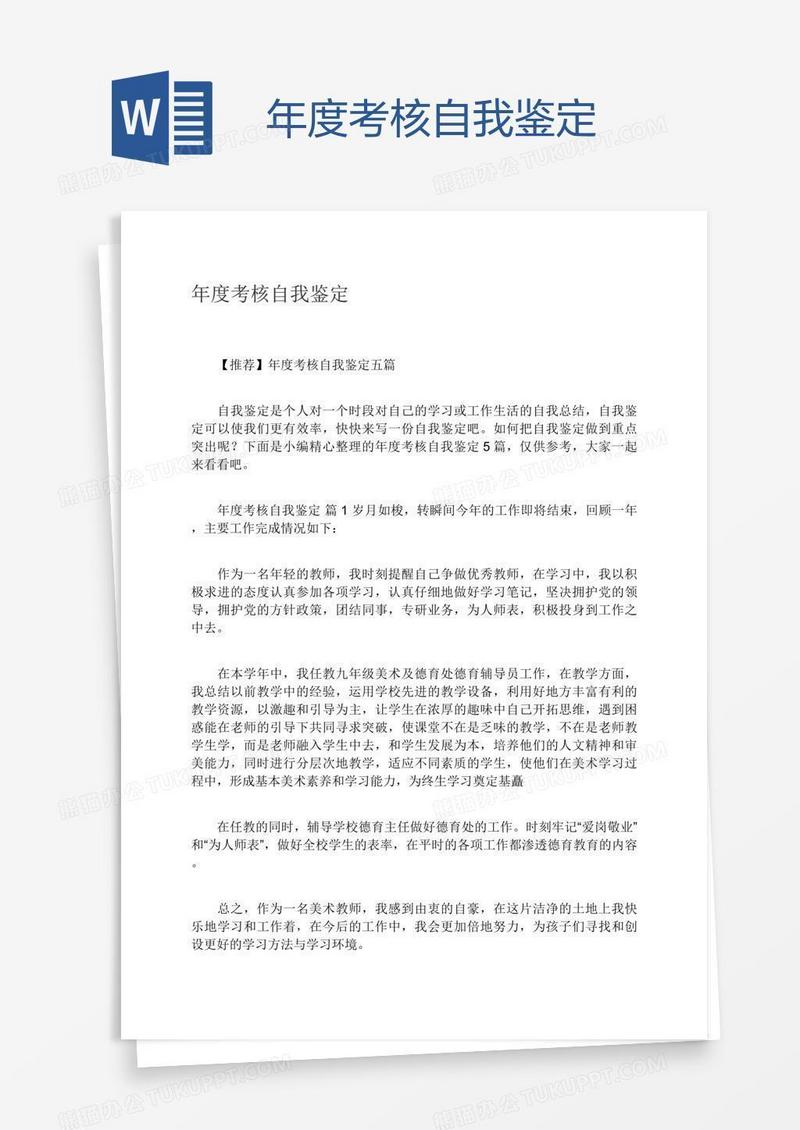 年度考核自我鉴定