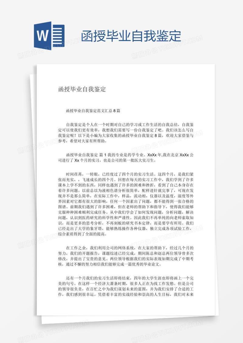 函授毕业自我鉴定