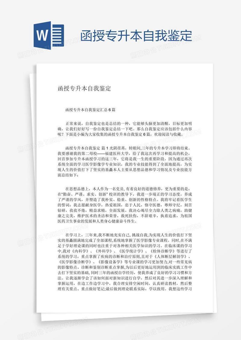 函授专升本自我鉴定