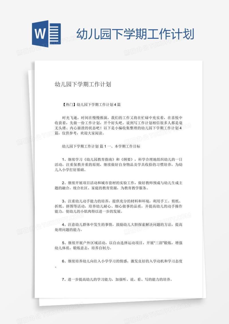 幼儿园下学期工作计划