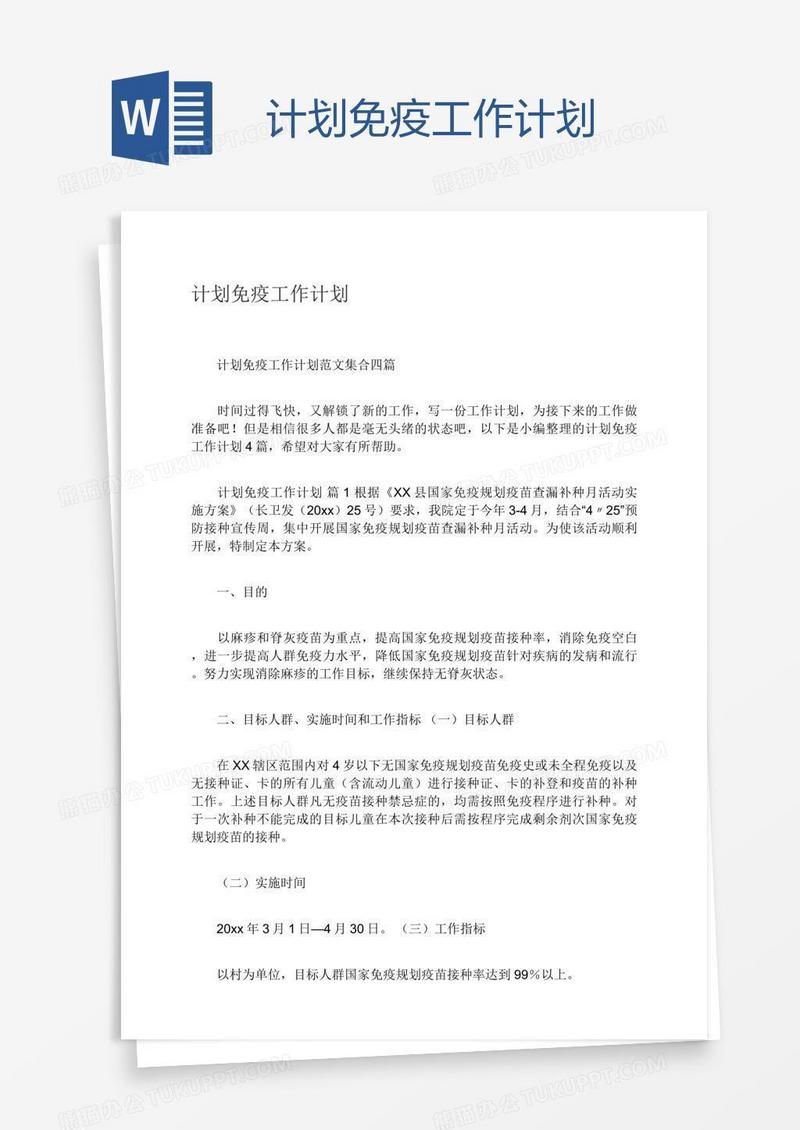 计划免疫工作计划