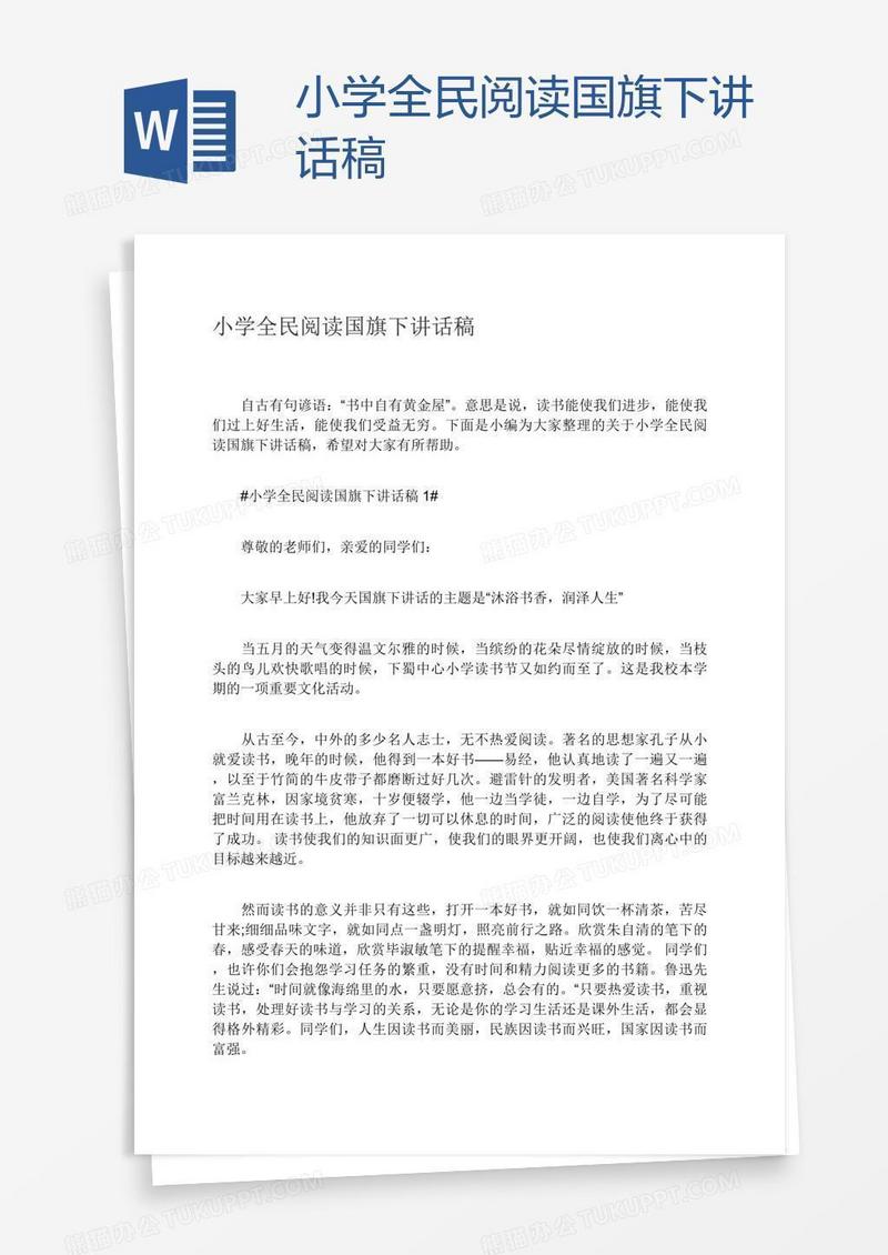 小学全民阅读国旗下讲话稿