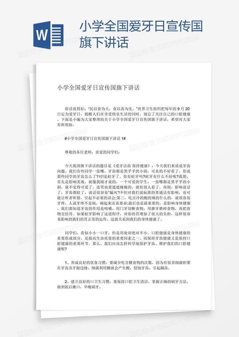 小学全国爱牙日宣传国旗下讲话