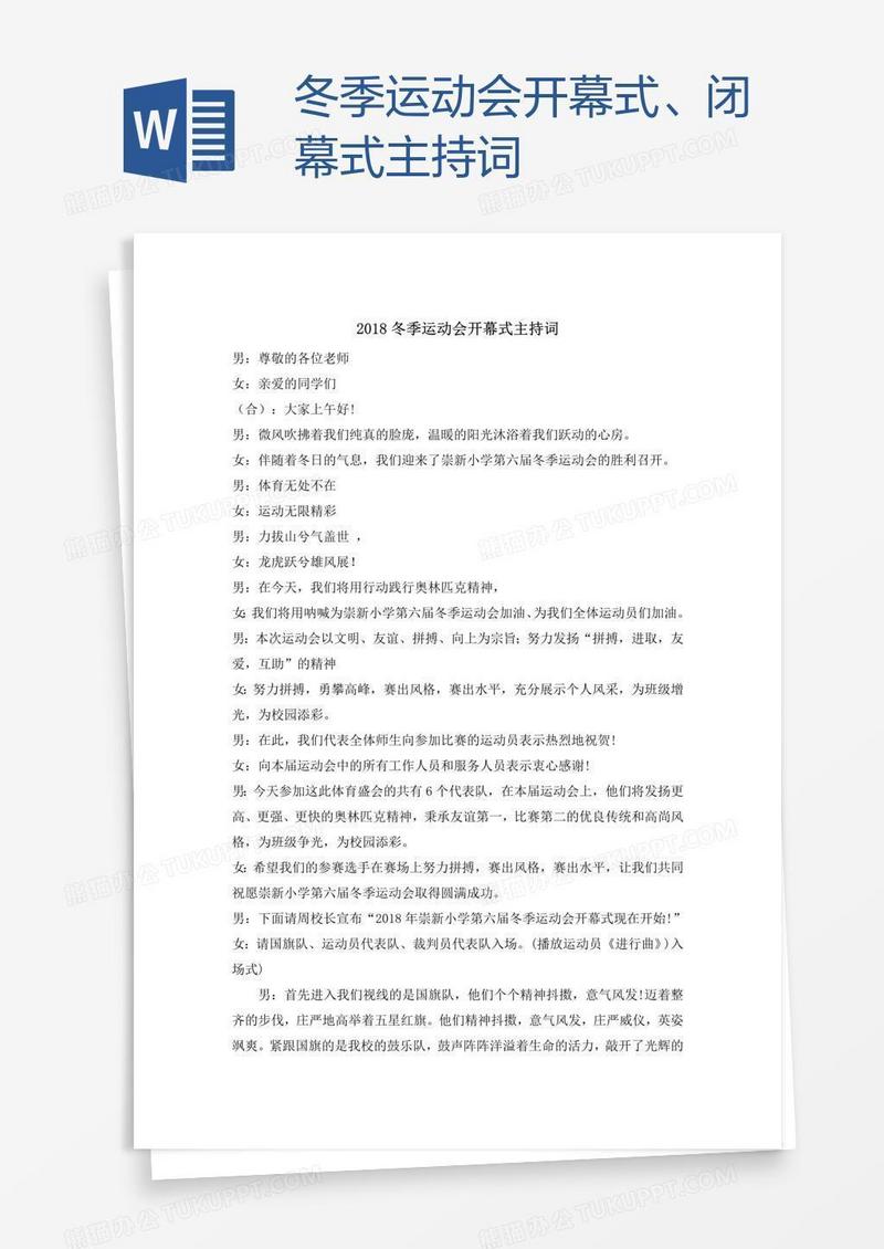 冬季运动会开幕式、闭幕式主持词