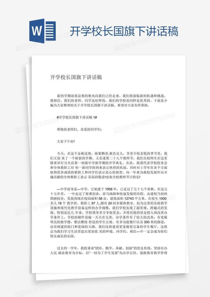 开学校长国旗下讲话稿
