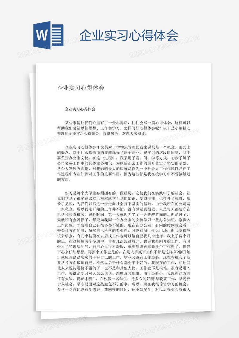 企业实习心得体会