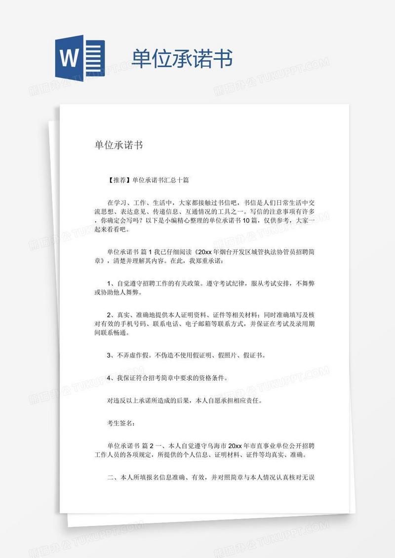 单位承诺书