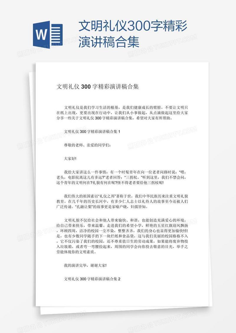 文明礼仪300字精彩演讲稿合集
