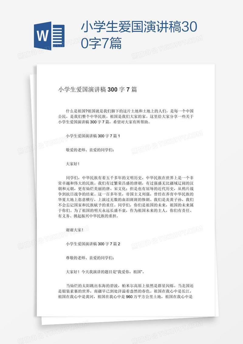 小学生爱国演讲稿300字7篇