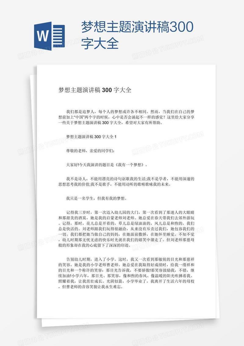 梦想主题演讲稿300字大全