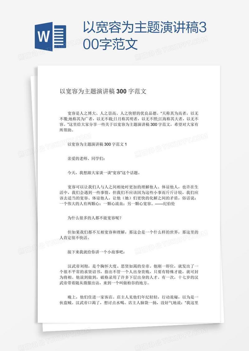 以宽容为主题演讲稿300字范文