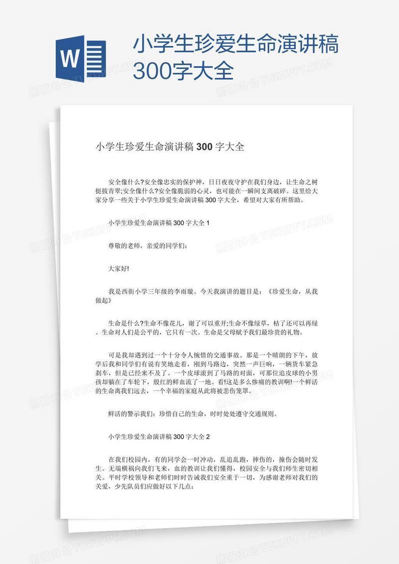 小学生珍爱生命演讲稿300字大全