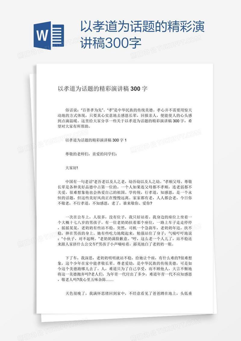 以孝道为话题的精彩演讲稿300字