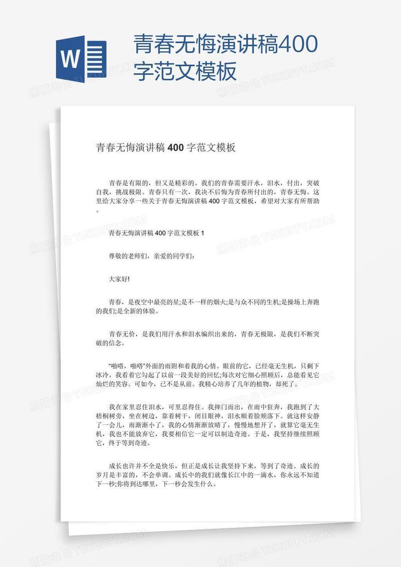青春无悔演讲稿400字范文模板