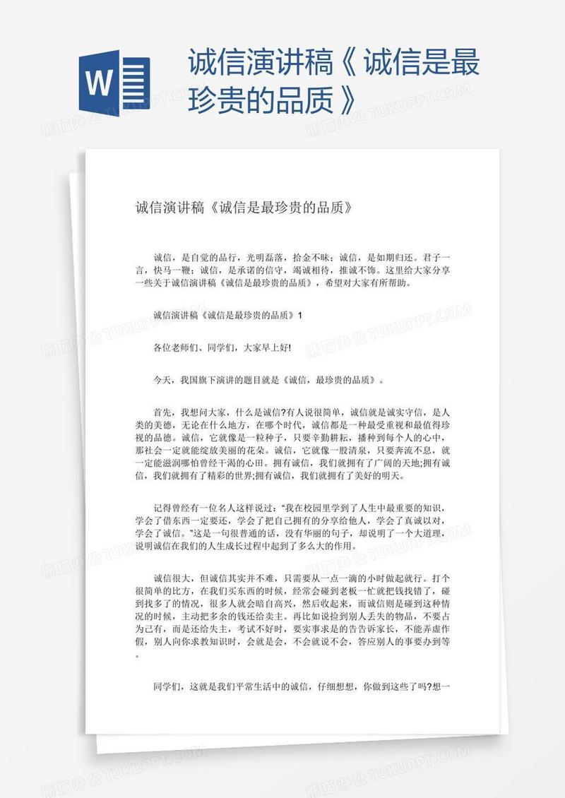 诚信演讲稿《诚信是最珍贵的品质》