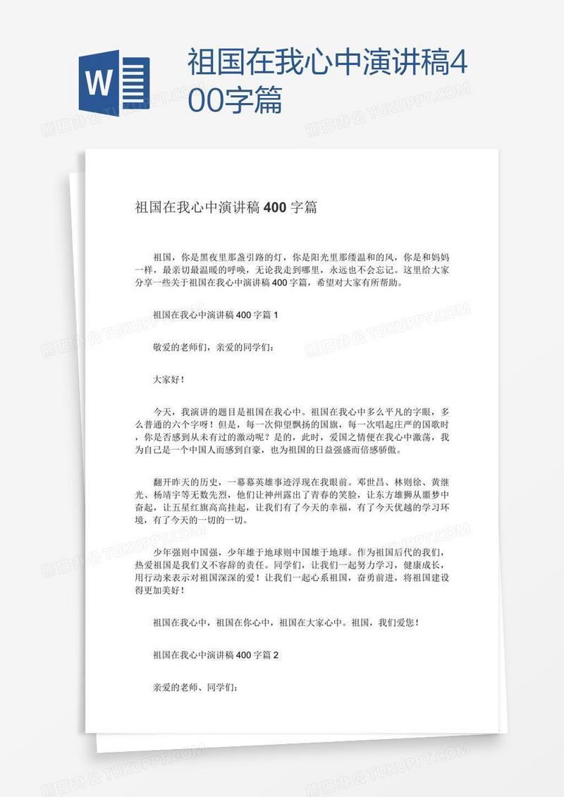 祖国在我心中演讲稿400字篇