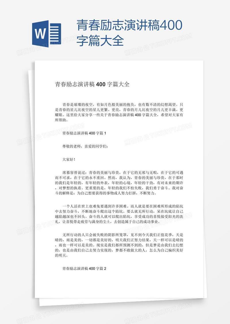 青春励志演讲稿400字篇大全