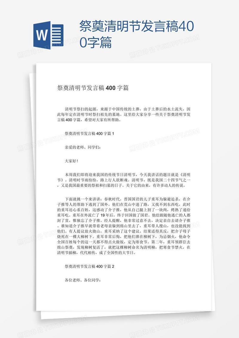 祭奠清明节发言稿400字篇