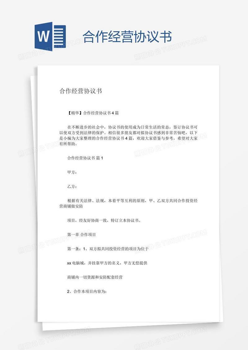 合作经营协议书
