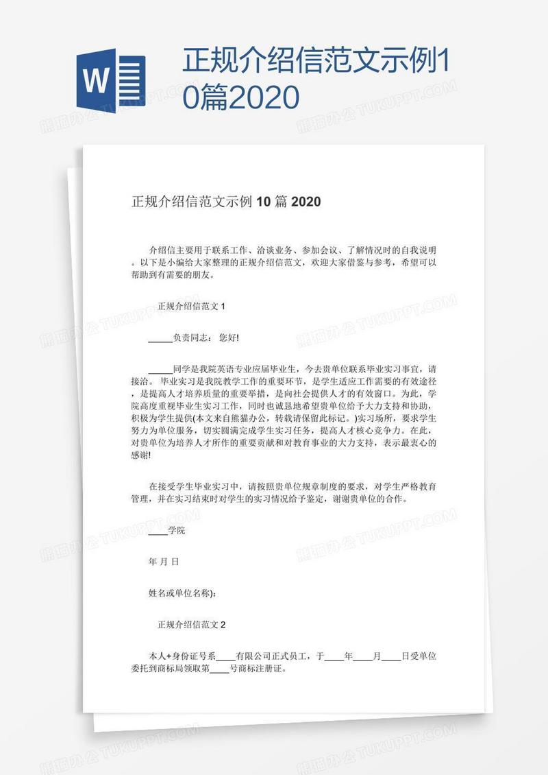 正规介绍信范文示例10篇2020