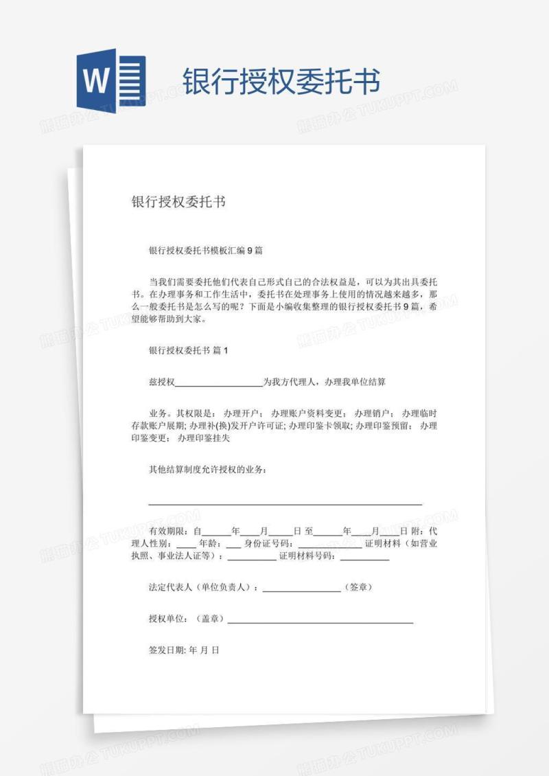 银行授权委托书