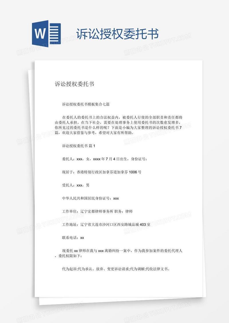 诉讼授权委托书