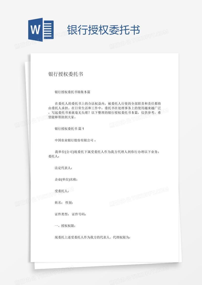 银行授权委托书