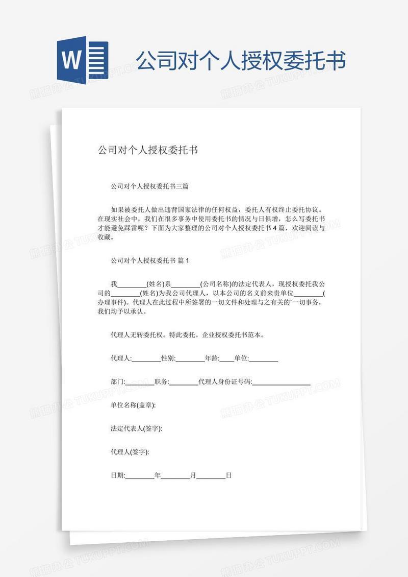 公司对个人授权委托书