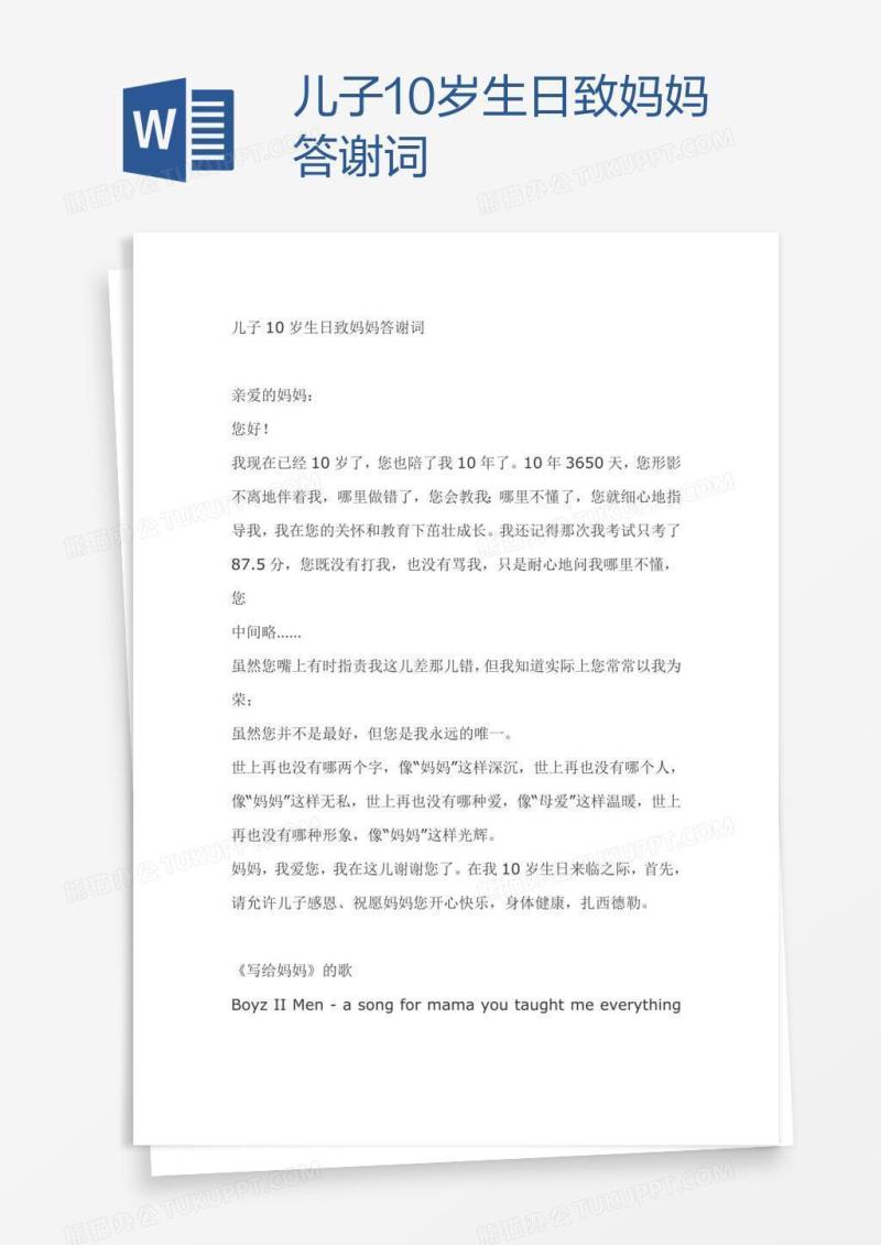 儿子10岁生日致妈妈答谢词