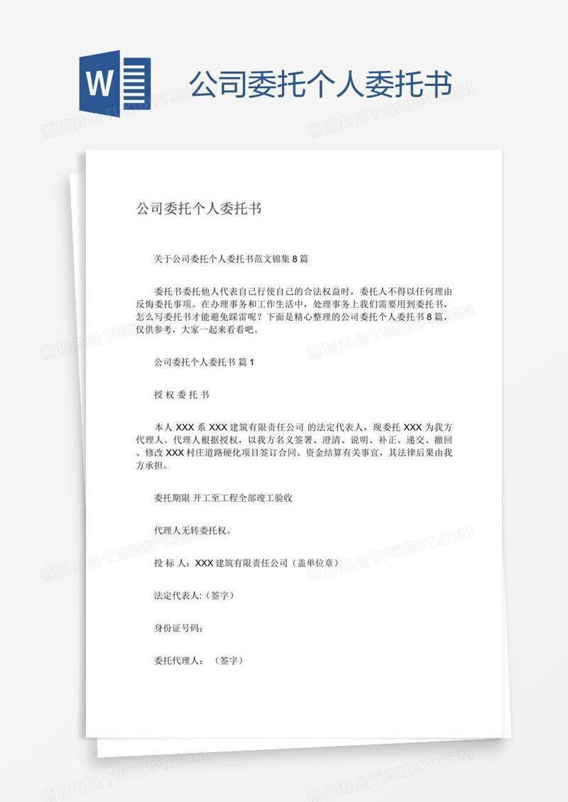 公司委托个人委托书