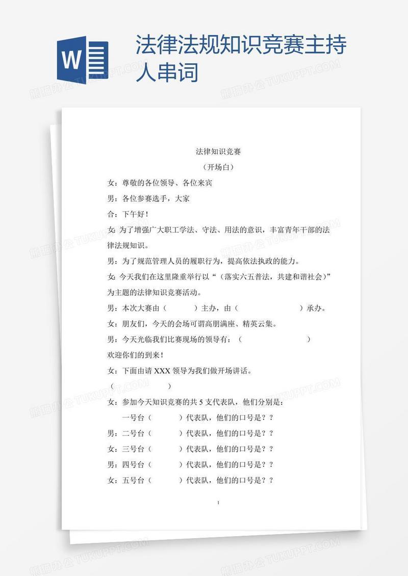 法律法规知识竞赛主持人串词