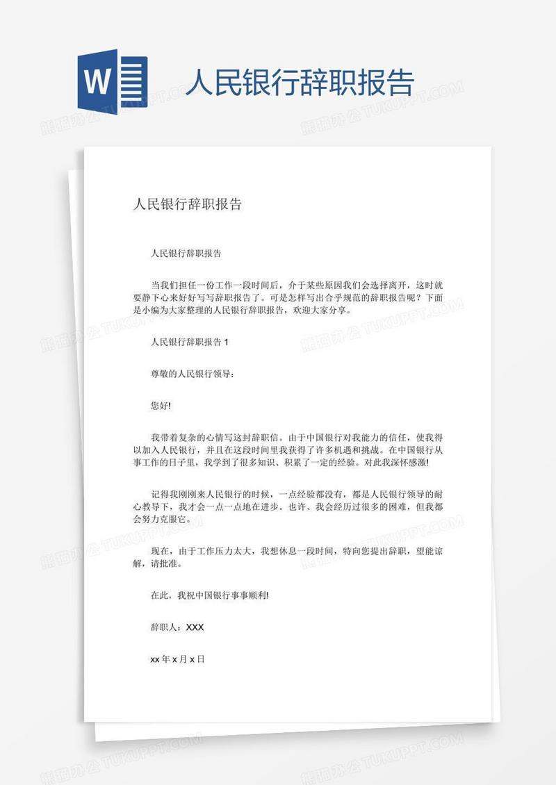 人民银行辞职报告