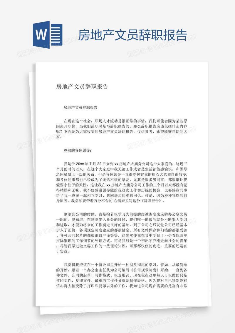 房地产文员辞职报告