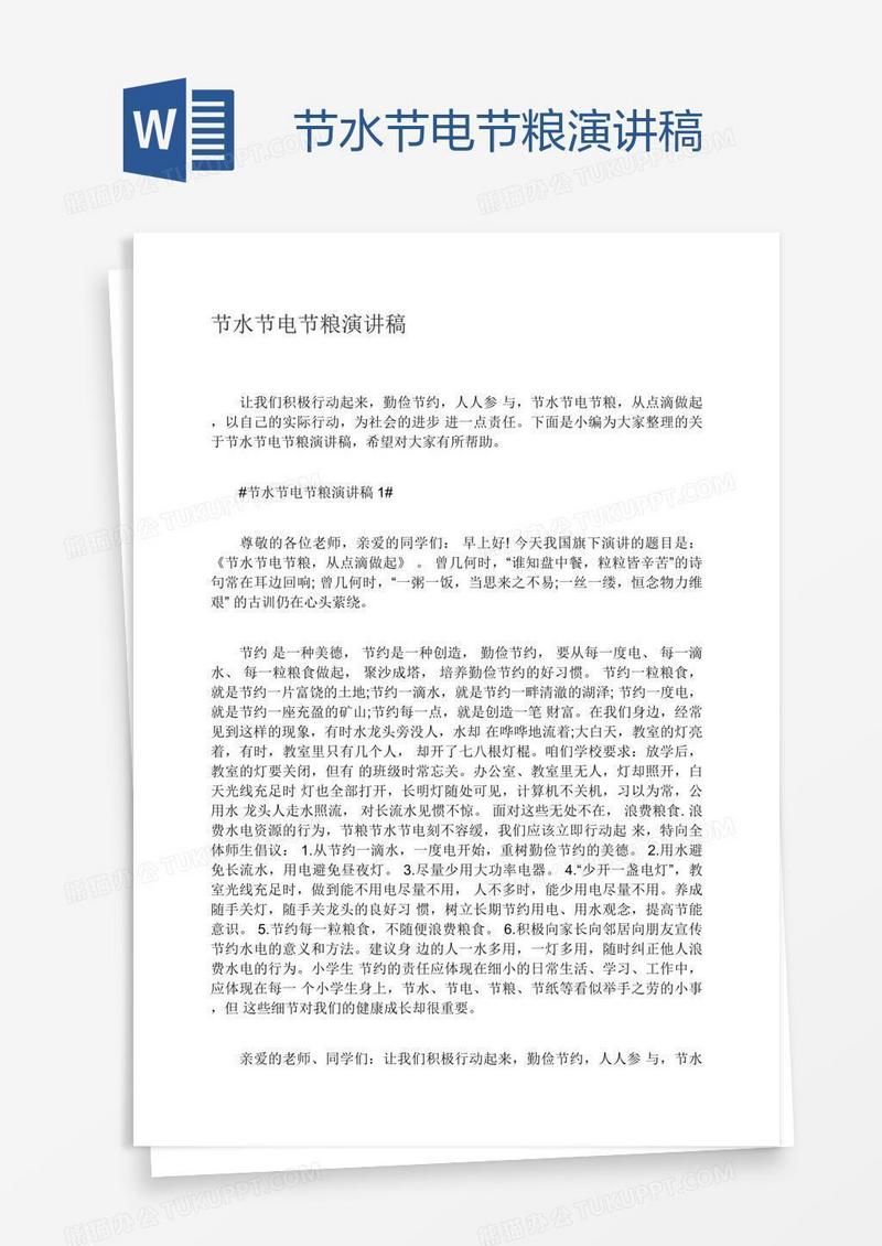 节水节电节粮演讲稿