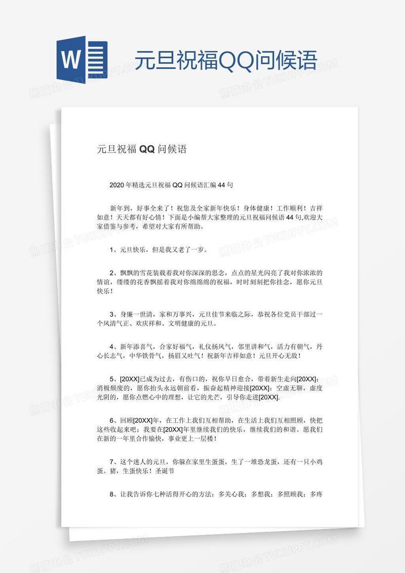 元旦祝福QQ问候语