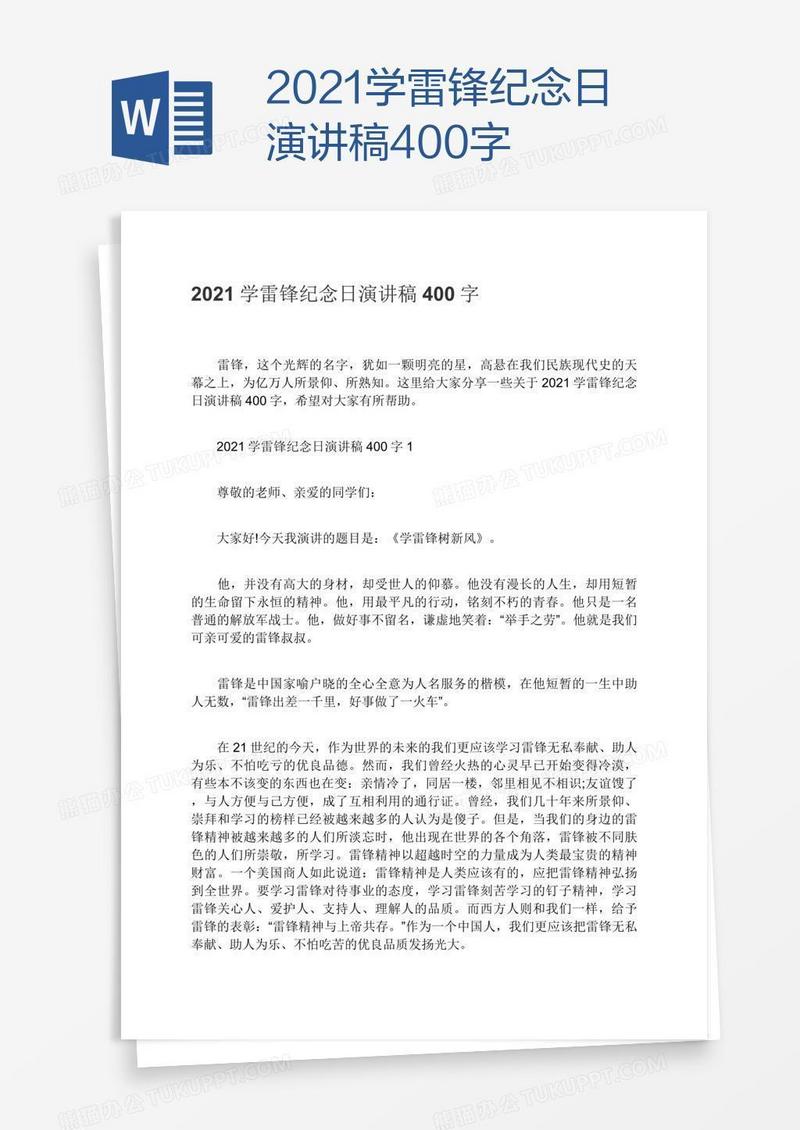 2021学雷锋纪念日演讲稿400字