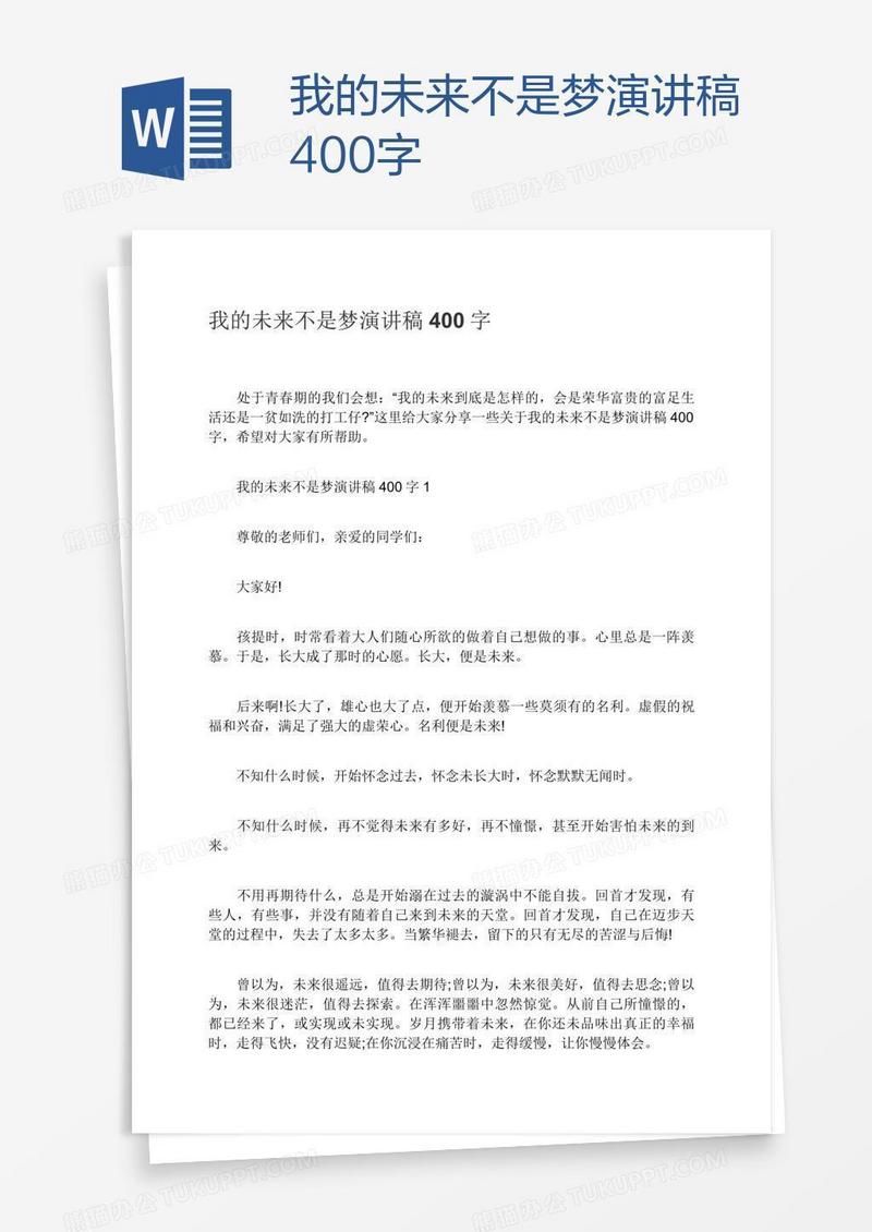 我的未来不是梦演讲稿400字