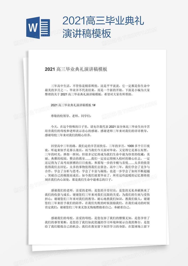 2021高三毕业典礼演讲稿模板
